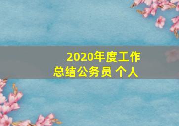 2020年度工作总结公务员 个人